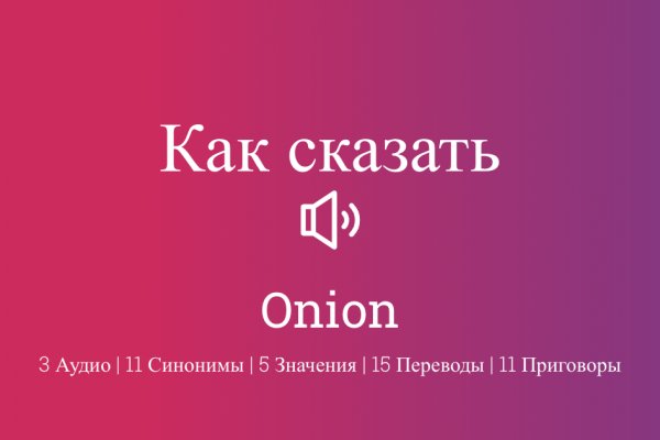 Onion ссылки даркнет